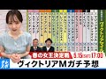 【ヴィクトリアマイル】GIガチ予想!キャプテン渡辺の『自腹で目指せ100万円!』森香澄&虎石晃