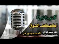 أنشودة هادئه تريح القلب أكفكف ألشوق انشاد محمد الغزالي كلمات محمد الدوس البوم الفجر