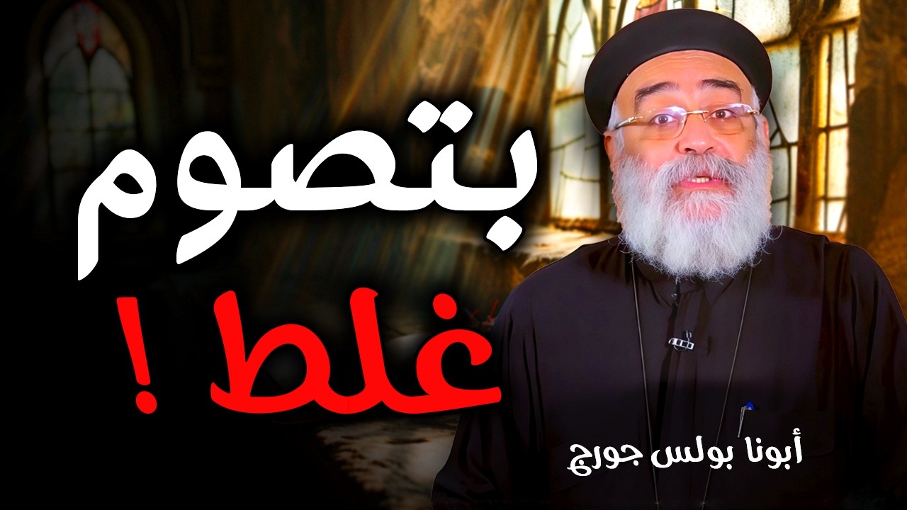 بتصوم غلط؟! أخطاء خطيرة بتضيع بركة الصوم | عظة نارية لأبونا بولس جورج