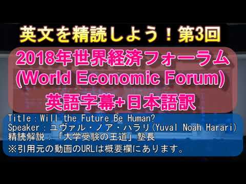 【英語長文を精読しよう！③】ユヴァル・ノア・ハラリ(Yuval Noah Harari)氏の2018年世界経済フォーラムにおける講演"Will the Future Be Human?"を精読します！