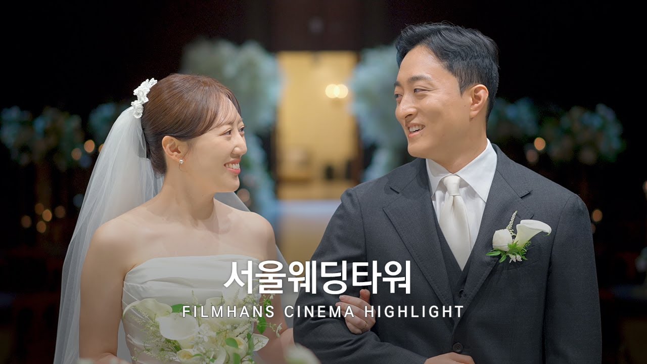 본식DVD 시네마틱 영상 서울웨딩타워 | 필름한즈