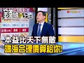 《弄懂本益比天下無敵 鴻海合理價算給你!》【錢線百分百】20241029-4│非凡財經新聞│ Mp3 Song