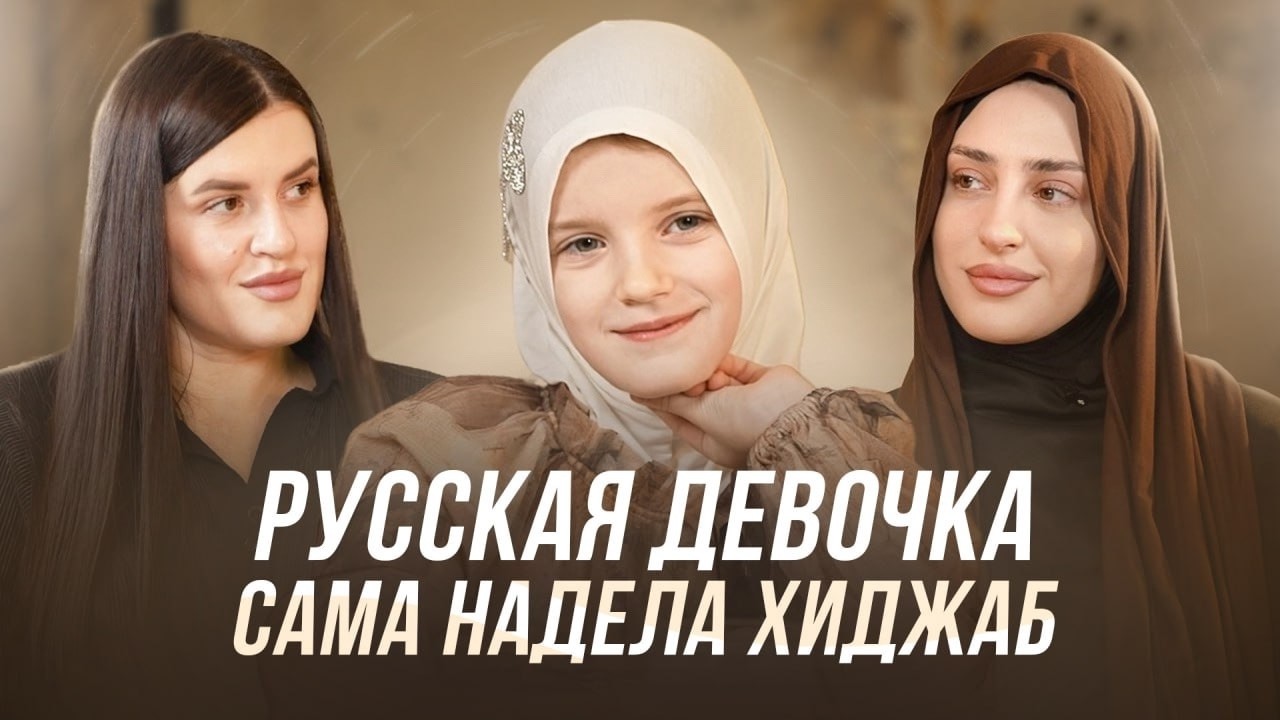 Русская девочка сама надела хиджаб. История принятия ислама