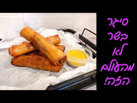 סיגרים במילוי בשר קריספיים לראש השנה! הכי מרשימים בשולחן! ✨