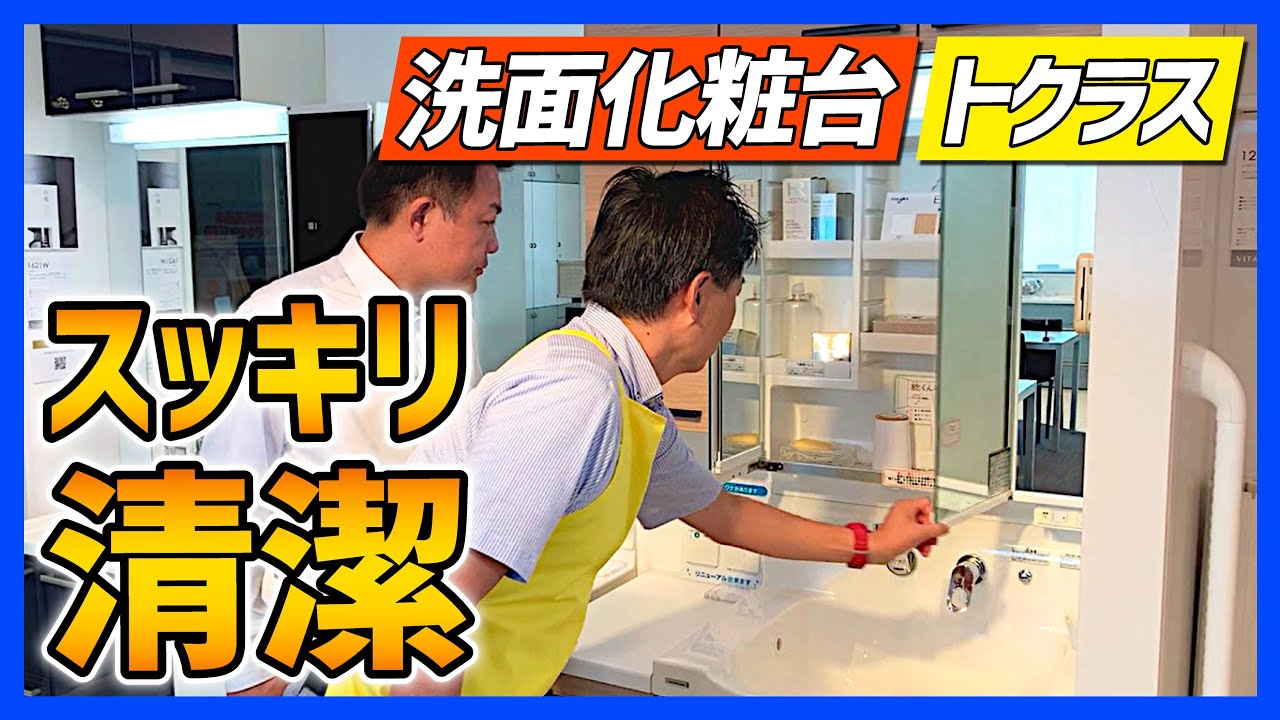 すっきり清潔 トクラスの洗面化粧台エポックはミラーが５枚の三面鏡で使い方が広がる 充実の収納で清潔にしまえるんです 豊橋リフォーム展 豊橋 豊川 田原 蒲郡 新城 Youtube