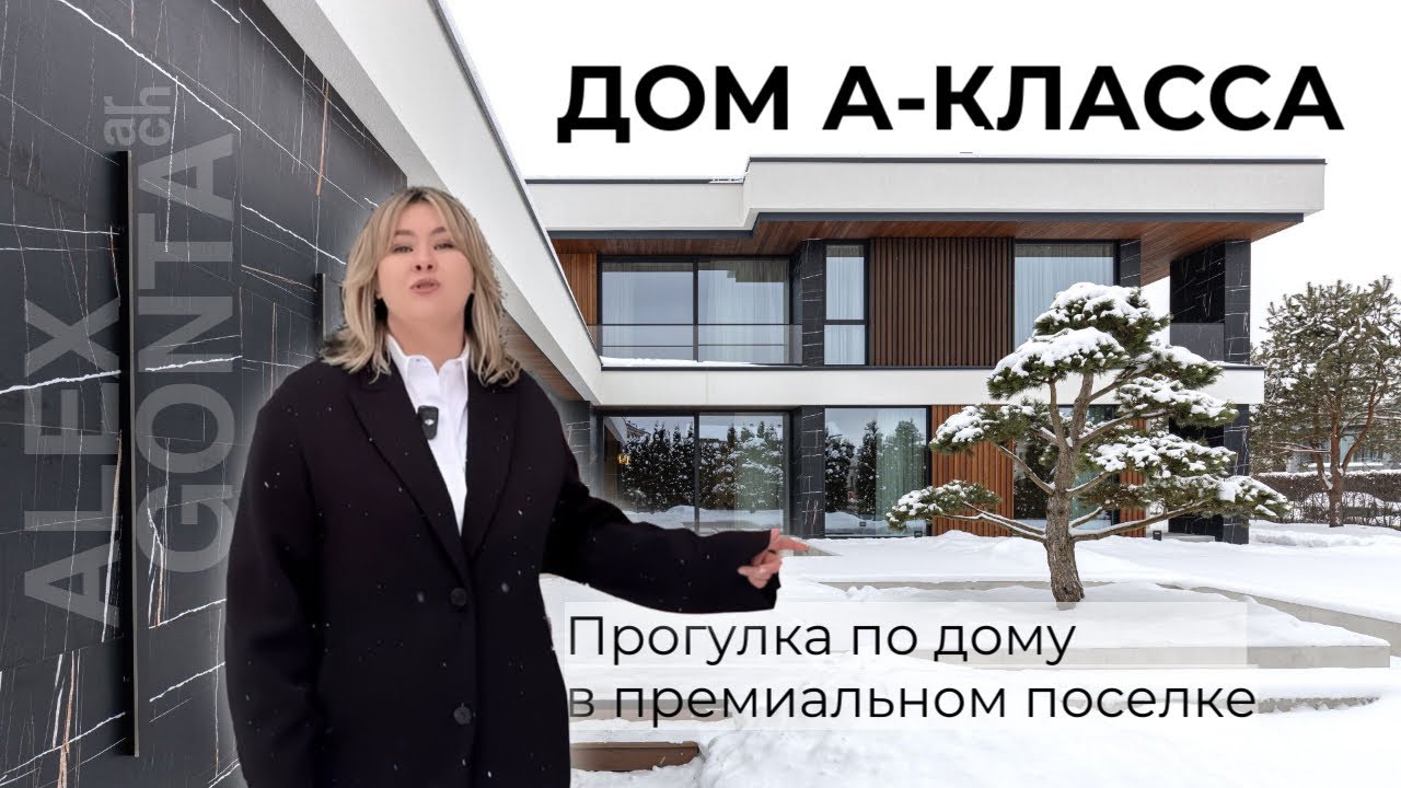 Обзор дома А-класса, площадью 845 м2 с гаражом на 2 авто, зоной СПА с бассейном и террасой-барбекю