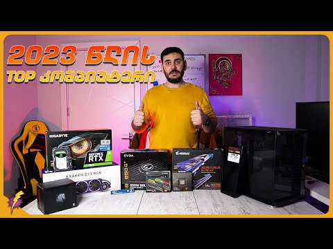 2023 წლის მონსტრი კომპიუტერი DDR5 ბაზაზე