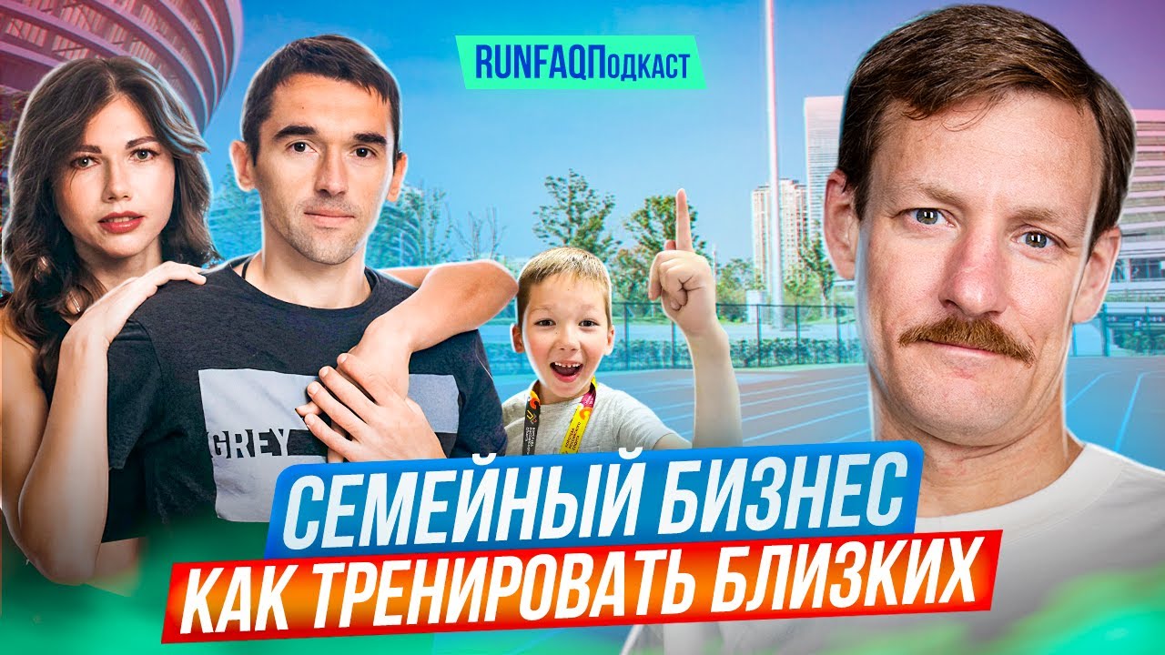 Светлана, Артём, Стёпа Аплачкины: новый тренер, новая тактика, новые тренировки Чемпионки России