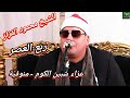 الشيخ محمود القزاز ـ ربع العصر ـ عزاء شبين الكوم ـ منوفية