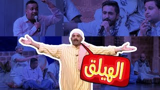 أغنية الهيلق من مسرحية هلا بالخميس، بطولة طارق العلي