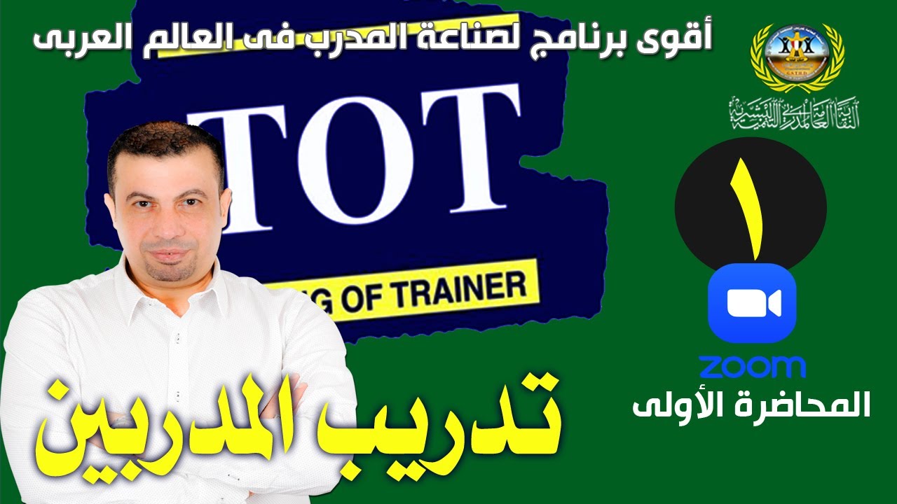 Training of Trainers Course (TOT) - كورس تدريب المدربين - محاضرة 1