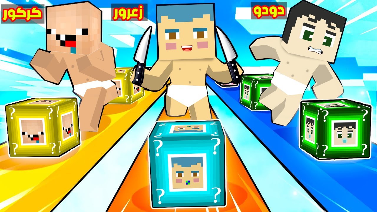 فلم ماين كرافت : بلوكة زعرور الحظ ضد بلوكة كركور الحظ ضد بلوكة دودو الحظ ؟!!🔥😱