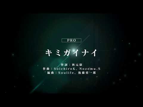 [ユニゾンエアー] BGM無し キミガイナイ [PRO]FULLCOMBO