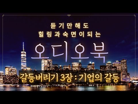 들으면서 힐링하고 <strong>숙면하는</strong> 오디오북 : 갈등버리기 3장_기업의 갈등