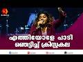 ലോകയിലെ പാട്ട് പാടി ഞെട്ടിച്ച് ക്രിസ്റ്റകല | Christakala | Ethiyole Ethiyole | hani Lokah Murakkaari