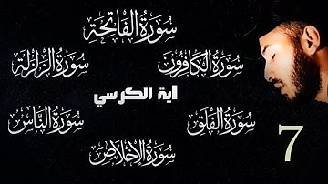 الرقية الشرعية: العين الحسد والسحر | الفاتحة 7 الكرسي 7  المعوذات 7 الكافرون 7 الزلزلة 7 بلال دربالي
