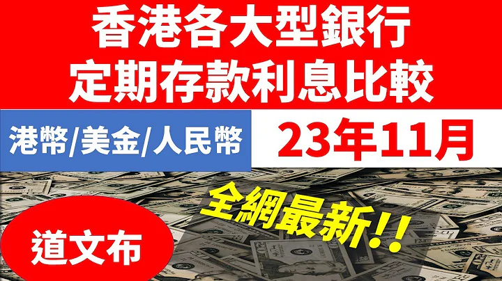 香港大銀行定期利息23年11月, #香港, #銀行利息, #港幣, #美金, #人民幣, #term/time deposit rate, #退休, #賺錢, #躺平,#定期, #定存, #利息, - 天天要聞