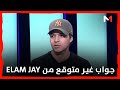 جواب غير متوقع من الفنان ELAM JAY !!