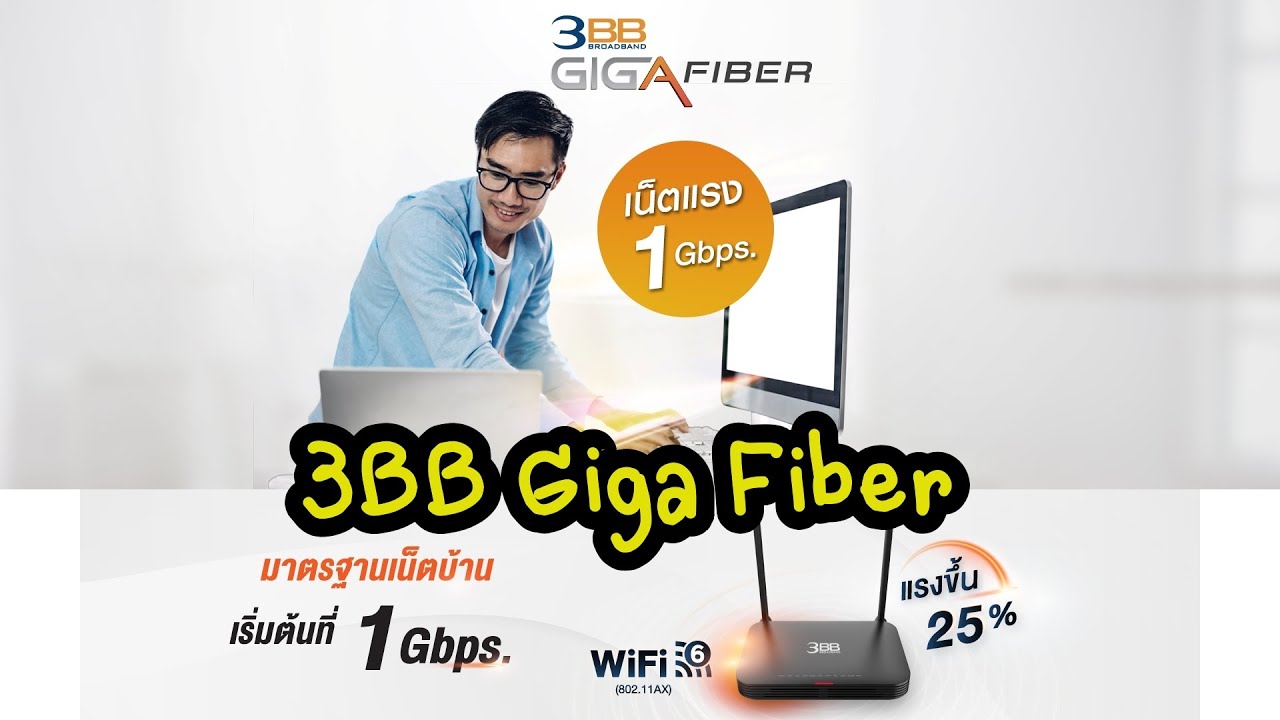 ติด ตั้ง เน็ต 3bb ราคา New โปรโมชั่น 3BB Giga Fiber ตุลาคม 2564