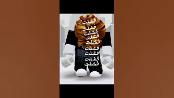 حاولت أن أكون مشهور لاكن فشلت 