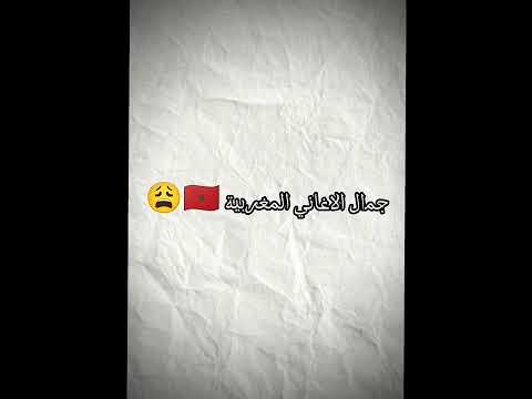 جمال الاغاني المغربية 