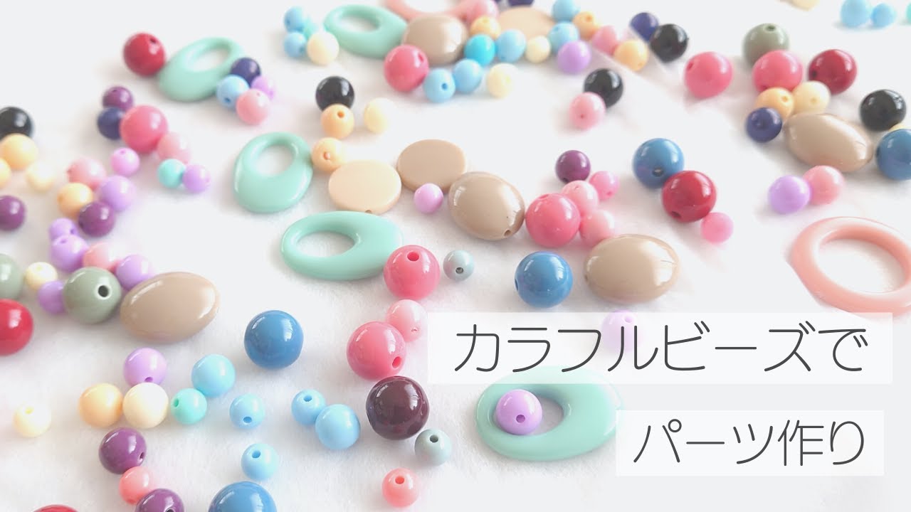 ビーズ】カラフルなアクリルビーズでピアス用パーツ作りました 