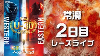 【ボートレースライブ】常滑G3 第10回イースタンヤング 2日目 1〜12R