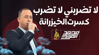 لا تضربني لا تضرب كسرت الخيزرانة | الفنان محمد العراني مهرجان ادم عصام 2023