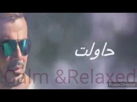 عمرو دياب حاولت ابعد بعيد عنك وماعرفتش