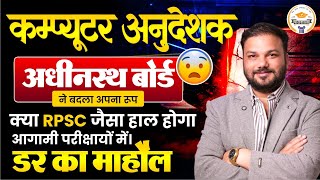 💥 कंप्यूटर अनुदेशक अधीनस्थ बोर्ड Update | RPSC जैसी Exams में डर का माहौल |Govt Job Alert Sanjay Sir screenshot 3