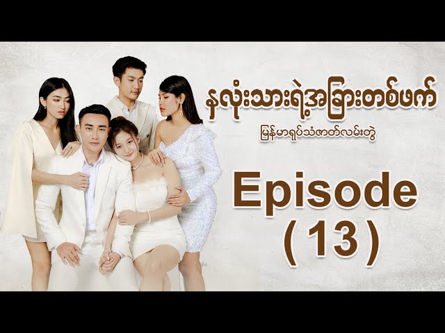 [Eng Sub]နှလုံးသားရဲ့အခြားတစ်ဖက် မြန်မာရုပ်သံဇာတ်လမ်းတွဲ - Episode (13) class=