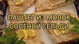 Паштет из молок солёной сельди.