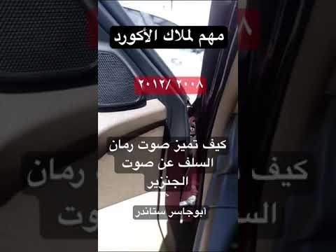 صوت خراب رمان السلف الأغلب يشك انه الجنزير وهذا غلط هوندا اكورد