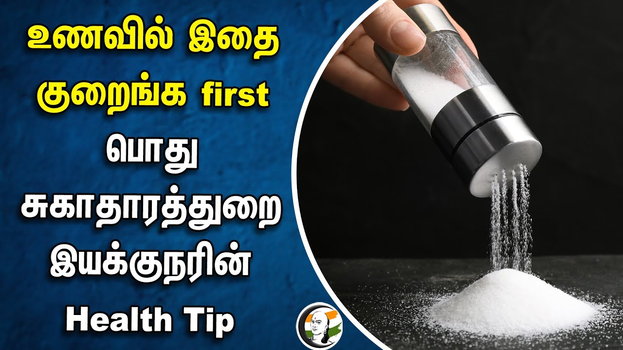 உணவில் இதை குறைங்க first.. பொது சுகாதாரத்துறை இயக்குநரின் Health Tip | Salt level in Food