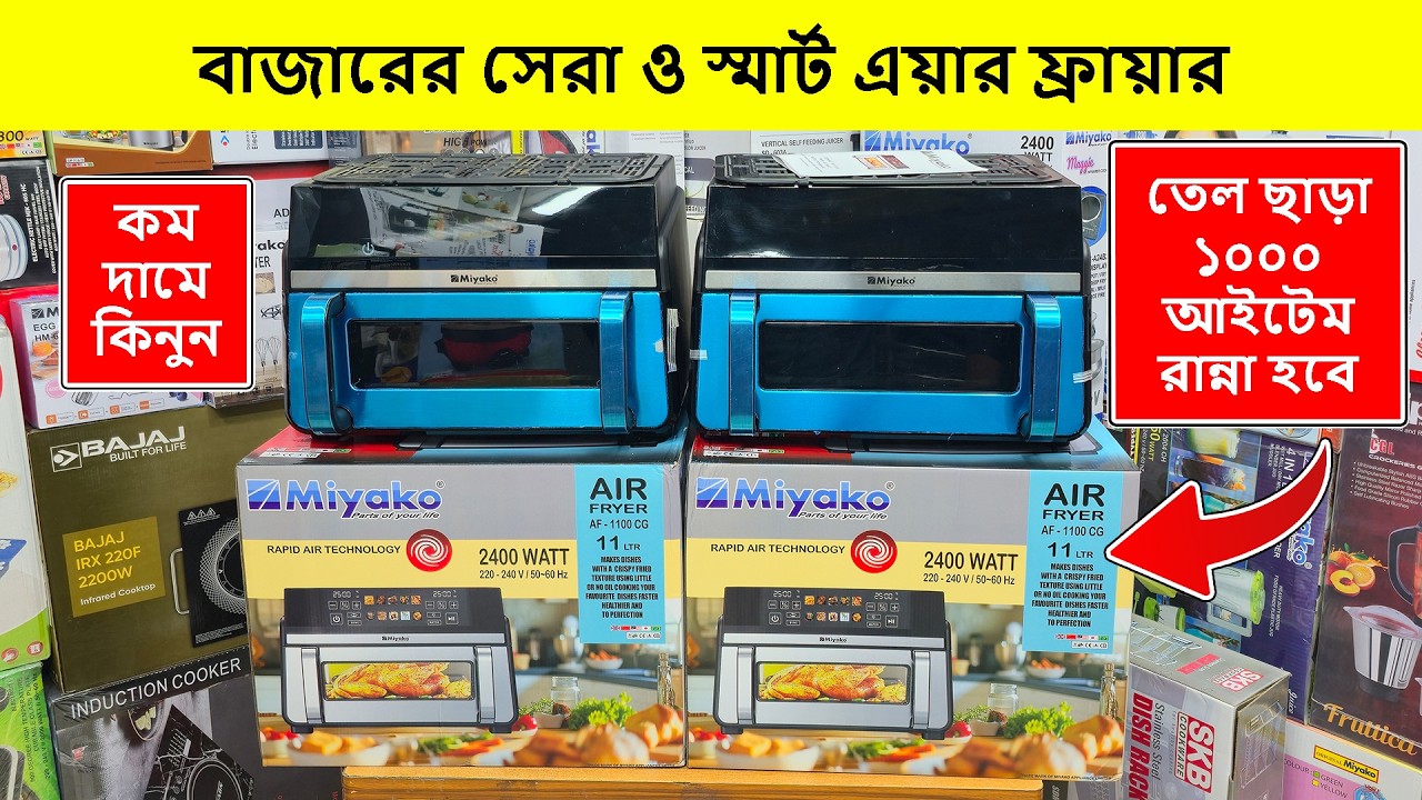Miyako Air Fryer Price in Bangladesh🔥Best Air Fryer Price In BD🔥Air Fryer Price In Bangladesh 2026