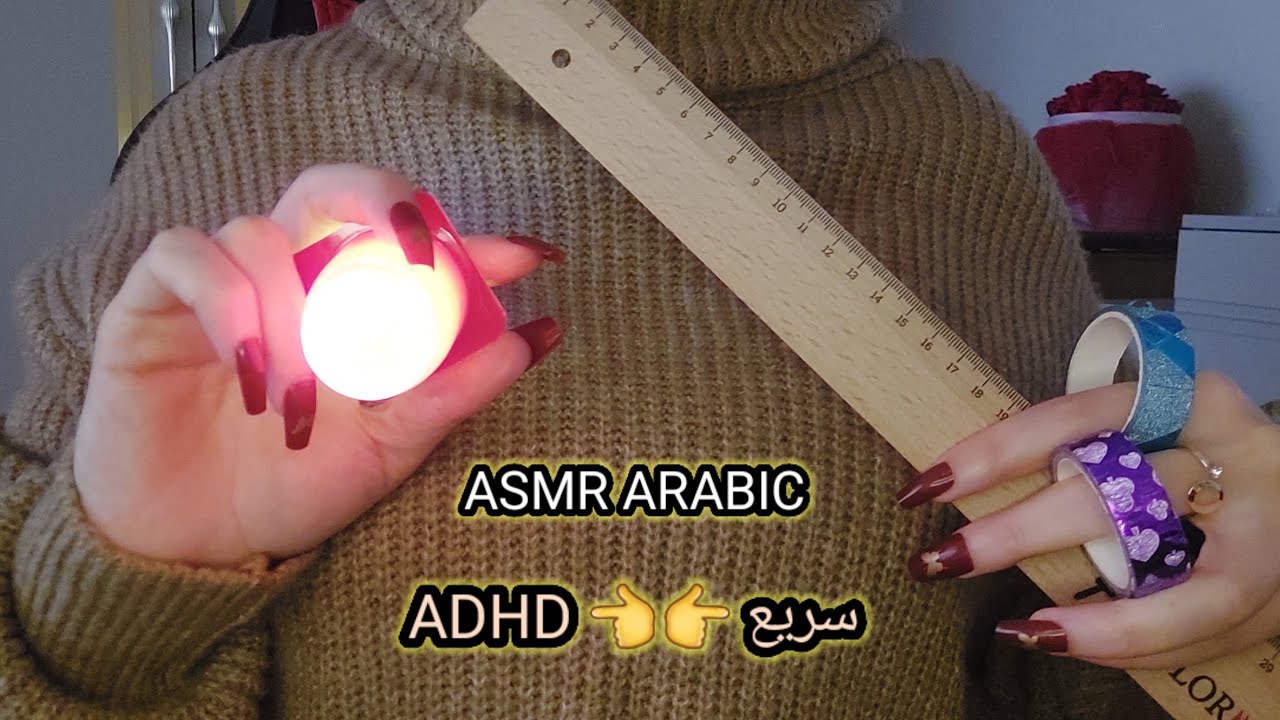 ASMR ARABIC ADHD اي اس ام ار سريع للمساعدة على النوم 