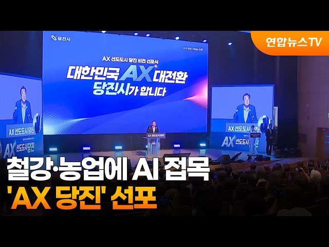 철강·농업에 AI 접목…'AX 당진' 선포 / 연합뉴스TV (YonhapnewsTV)