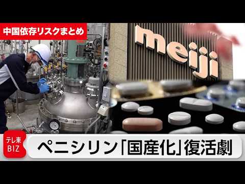 “命の綱”ペニシリン30年ぶりの国産化に挑む！/世界初 海底からレアアース泥を採掘 【中国依存リスクまとめ】