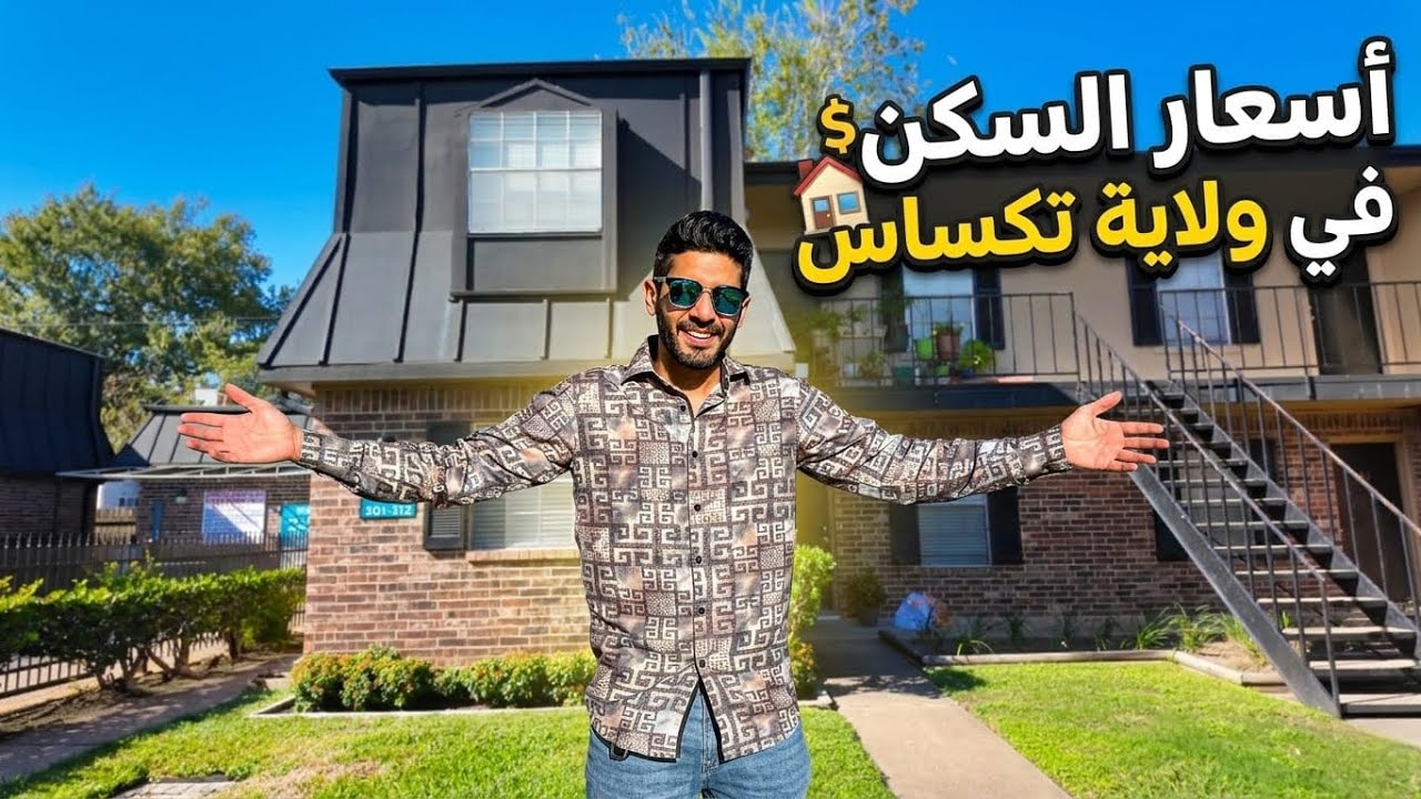 صدمة أسعار السكن في ولاية تكساس 