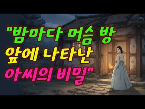 머슴의 방을 찾은 규수, 그것은 사랑이 아니었다 | 야담·민담·신화·전설·설화·옛날이야기·조선설화