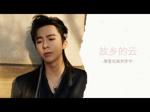 摩登兄弟刘宇宁《故乡的云》MV