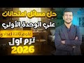 حل أقوي المسائل المتوقعة على الوحدة الأولى علوم تالتة إعدادي ترم أول 2026 مسائل أمتحانات 