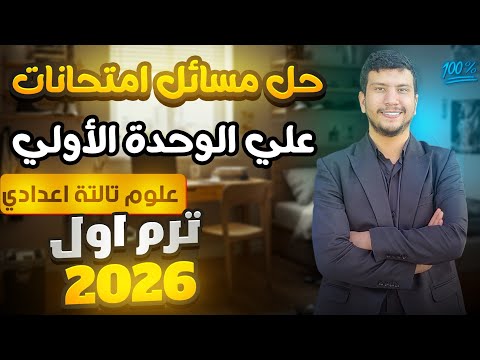 حل أقوي المسائل المتوقعة على الوحدة الأولى علوم تالتة إعدادي ترم أول 2026 مسائل أمتحانات