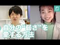 「自分の“弱さ”を愛する方法」澤田智洋さん×島田彩さん