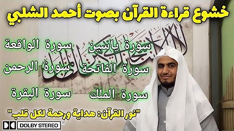 القران الكريم كاملا بصوت الشيخ أحمد الشلبي, Ahmad Al-Shalabi