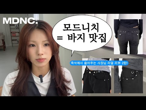 [모드니치/ep2] #쇼핑몰사장 님이 낋여주는 감다살 추천템 #찐리뷰 🍜_하의편  [ #기본템 #필수템 #여름옷 #여름하울 #데일리룩 #쇼핑몰하울 #추천상품 #감다살 ]