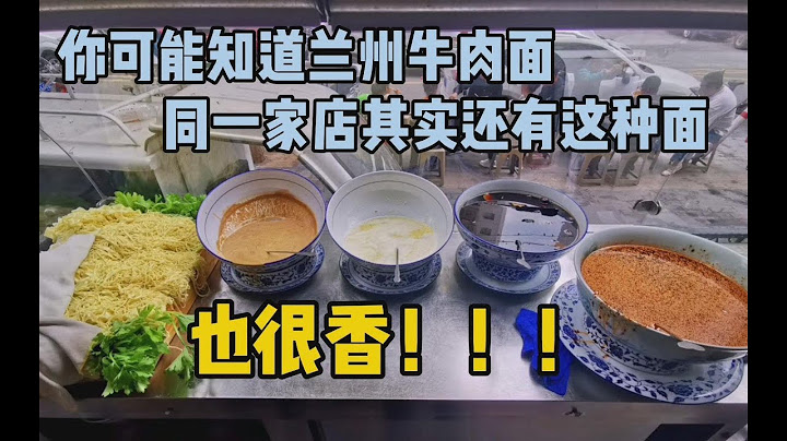 只知道兰州牛肉面好吃，其实牛肉面馆里的另一种面也很香