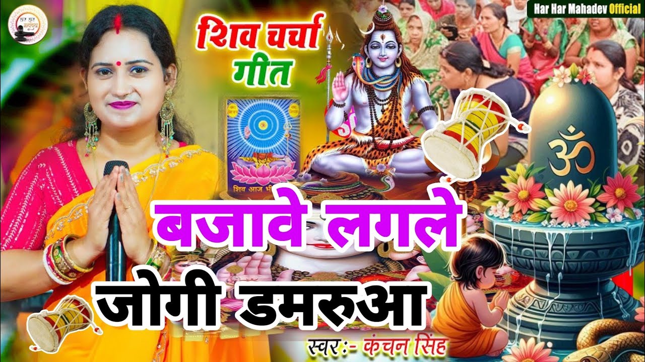 Kanchan Singh | बजावे लगने हो जोगी आपन डमरुआ | Shiv charcha geet | Shiv charcha bhajan