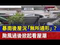 暴雨後屋況「無所遁形」？ 颱風過後掀起看屋潮