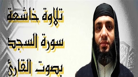 سورة سجد القارئ عبد العزيز جمال الدين
